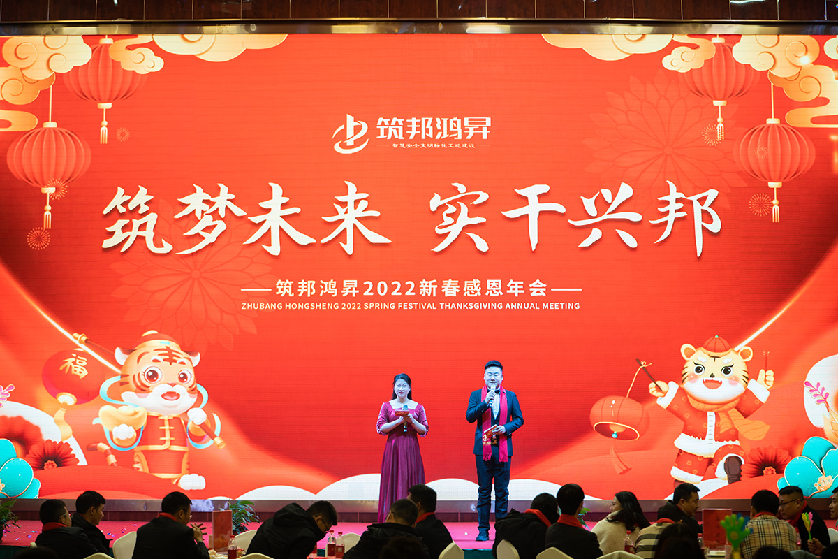 筑邦未來 實(shí)干興邦 筑邦鴻昇2022年會(huì)精彩紛呈 嗨爆全場