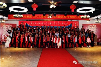 情聚筑邦，不忘初心——湖南筑邦鴻昇2021新年年會