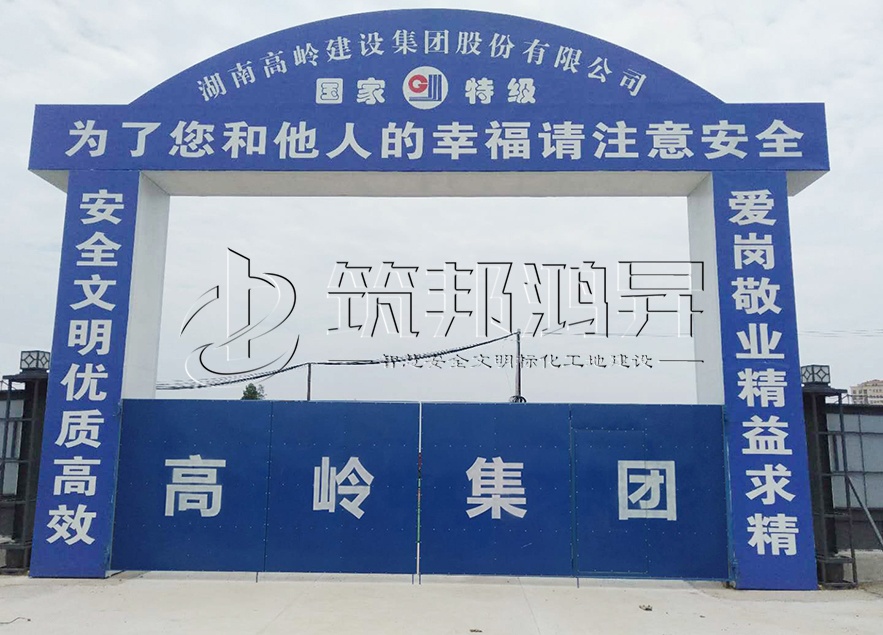 工地大門，項(xiàng)目部大門，高嶺集團(tuán)